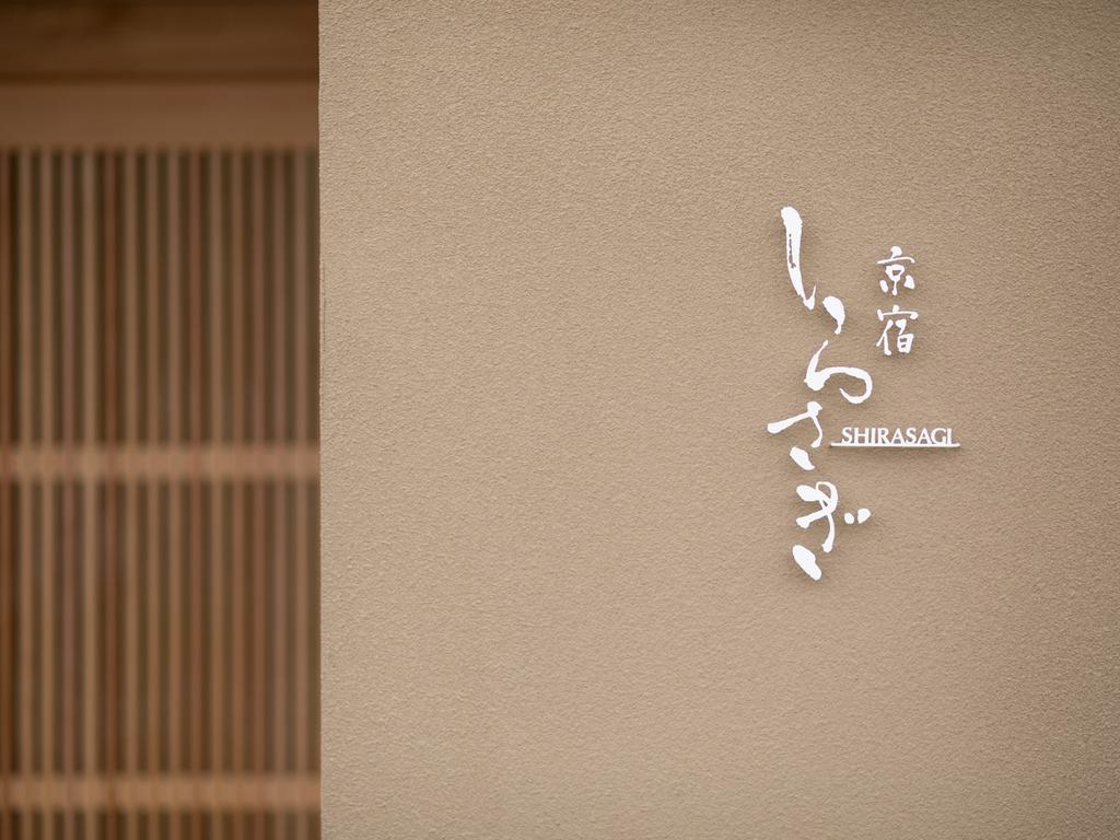 Shirasagi Kyoto（京宿しらさぎ） エクステリア 写真